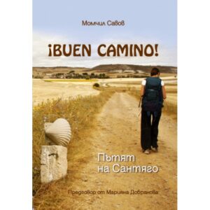 Buen Camino! Пътят на Сантяго