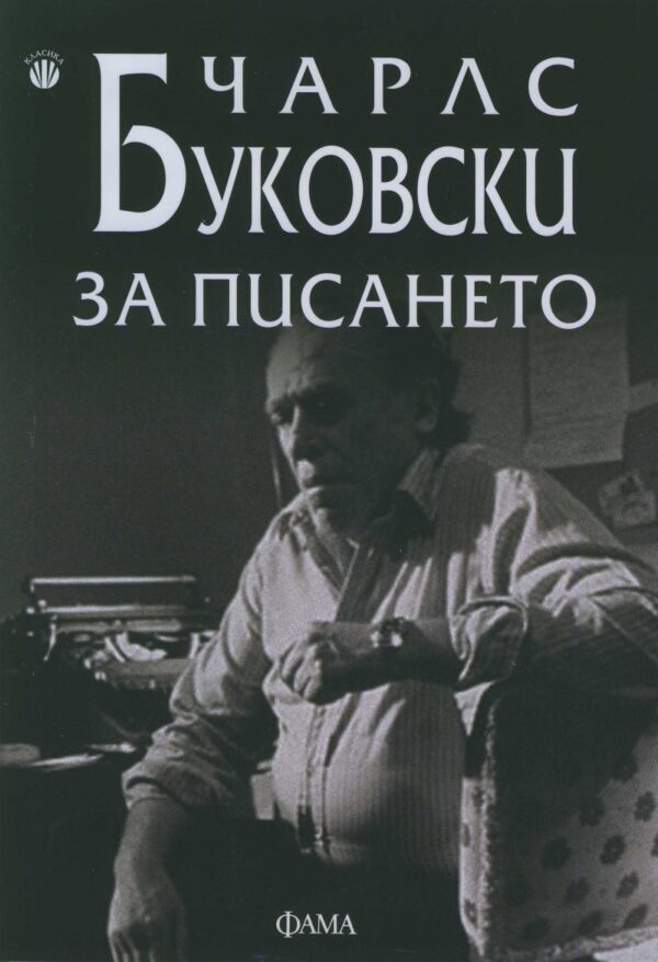 За писането