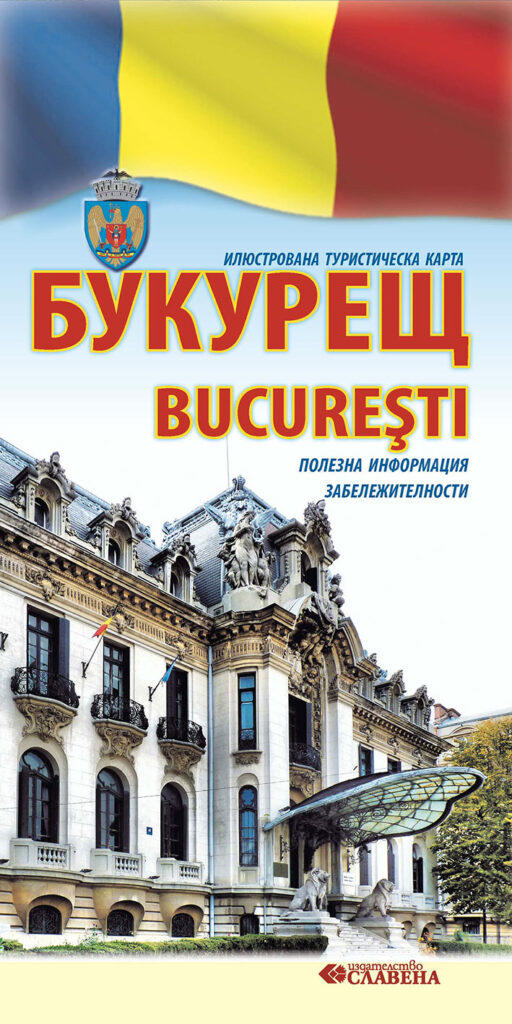 Букурещ: Илюстрована туристическа карта
