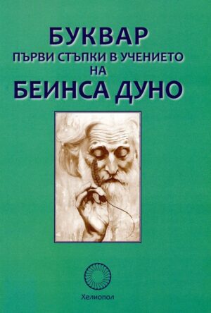 Буквар. Първи стъпки в учението на Беинса Дуно
