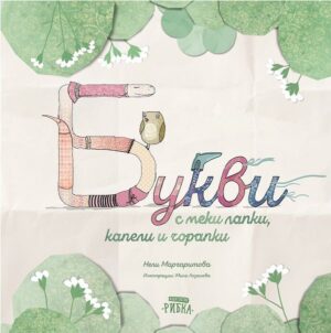 Букви с меки лапки, капели и чорапки