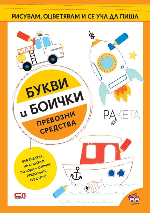 Букви и боички: Превозни средства