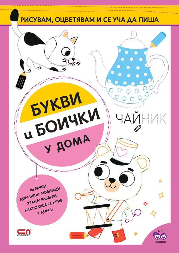 Букви и боички: У дома