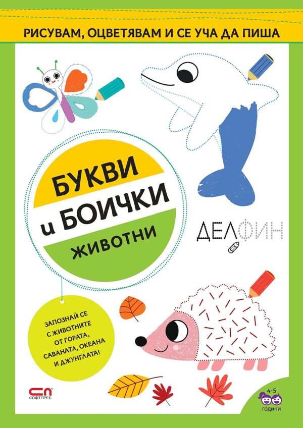 Букви и боички: Животни