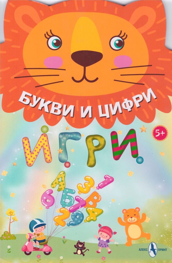 Букви и цифри: Игри 5+ (Алекс Принт)