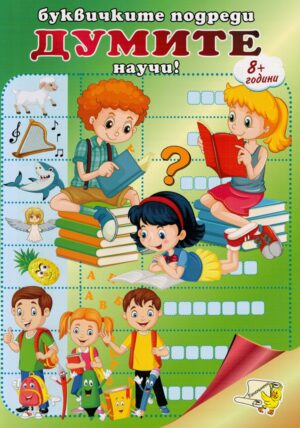 Буквичките подреди, думите научи (Папагалче)