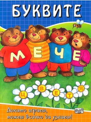 Буквите: Докато играеш, можеш всичко да узнаеш