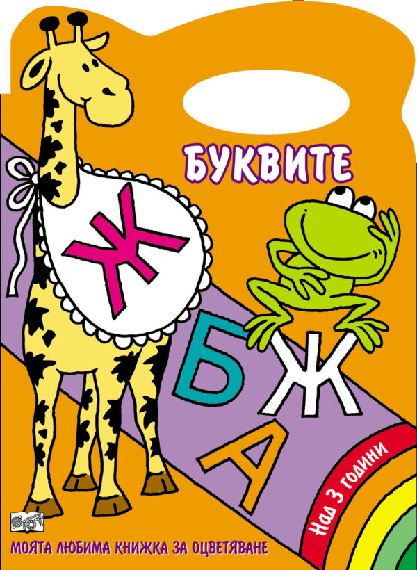 Буквите: Моята любима книжка за оцветяване