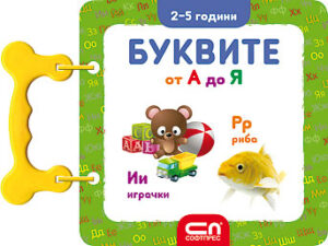 Буквите от А до Я: Книжка с дръжка (2-5 години)