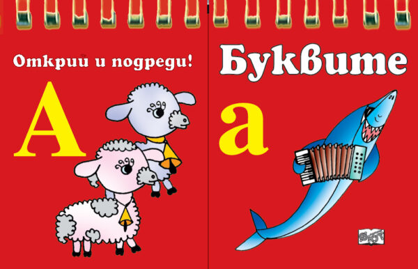 Буквите (Открий и подреди!)