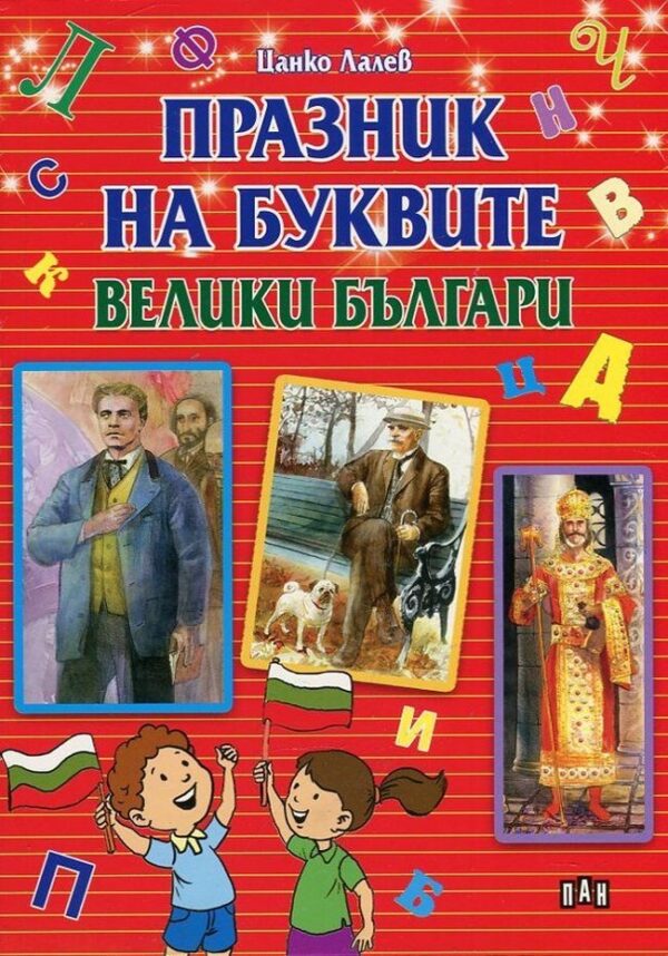Празник на буквите: Велики българи