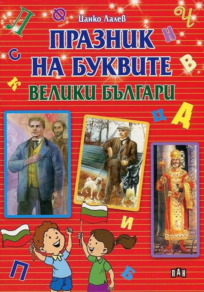 Празник на буквите: Велики българи