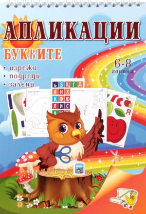 Буквите: Апликации - изрежи, подреди, залепи (6 - 8 години)