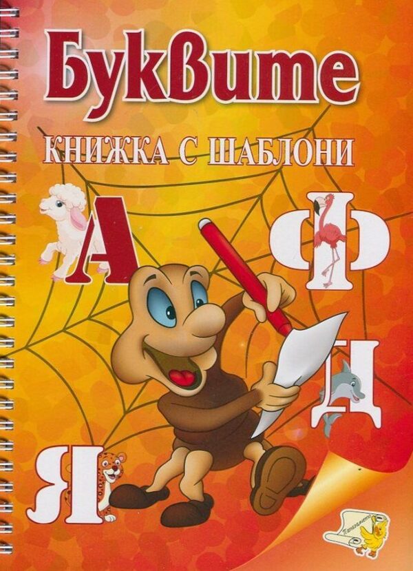 Буквите - книжка с шаблони