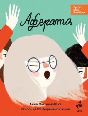 Булбес и Ханя Хартийката: Аферата