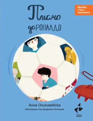 Булбес и Ханя Хартийката: Писмо до Роналдо