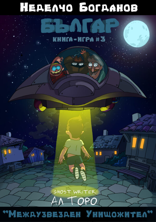 Българ 3: Междузвезден унищожител (Книга - игра)