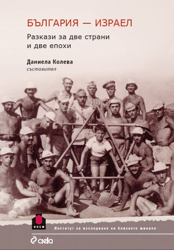 България – Израел. Разкази за две страни и две епохи