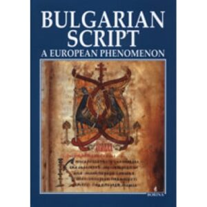 Bulgarian Script - A European Phenomenon (твърди корици)