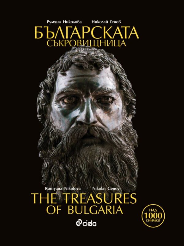 Българската съкровищница / The Treasures of Bulgaria