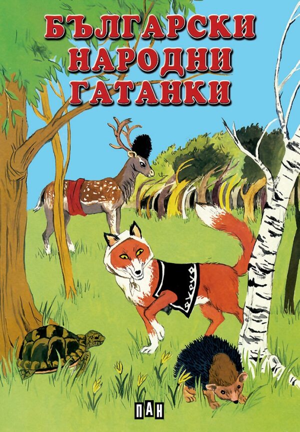 Български народни гатанки (Пан)