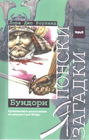 Японски загадки: Бундори