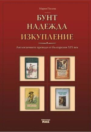 Бунт, надежда, изкупление: Англоезичните преводи от българския ХІХ век