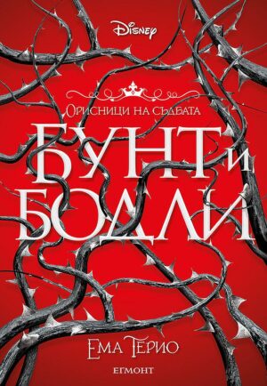 Бунт и бодли (Орисници на съдбата 1)