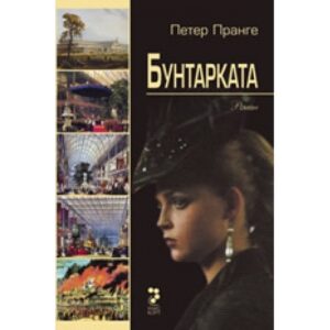 Бунтарката (Петер Пранге)