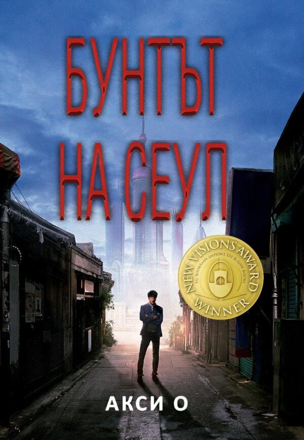 Бунтът на Сеул