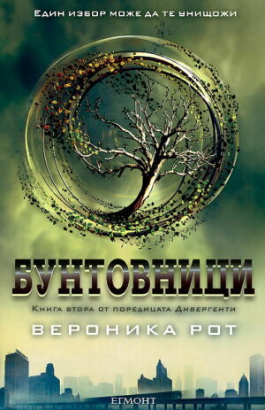 Бунтовници (Дивергенти 2)