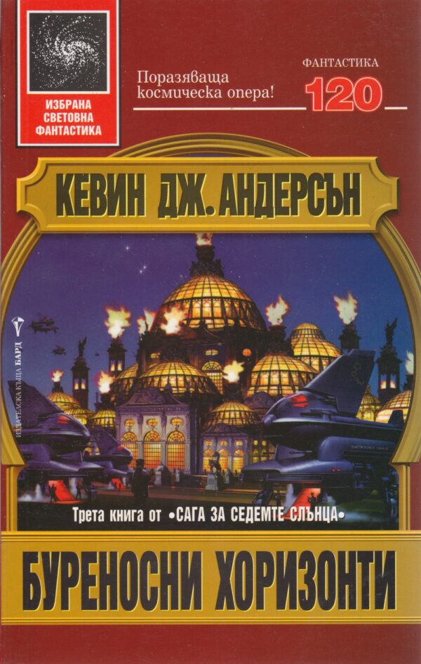 Буреносни хоризонти (Сага за седемте слънца 3)