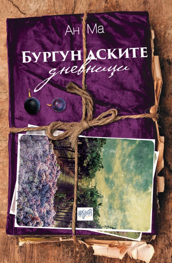 Бургундските дневници