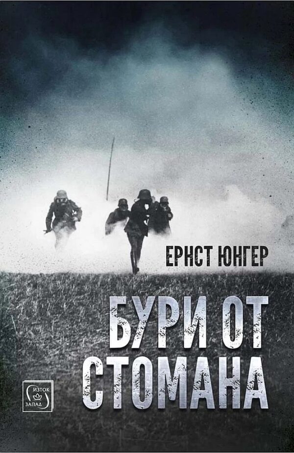 Бури от стомана (меки корици)