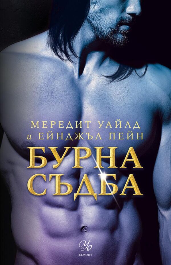 Бурна съдба (Кръвта на Зевс 3)