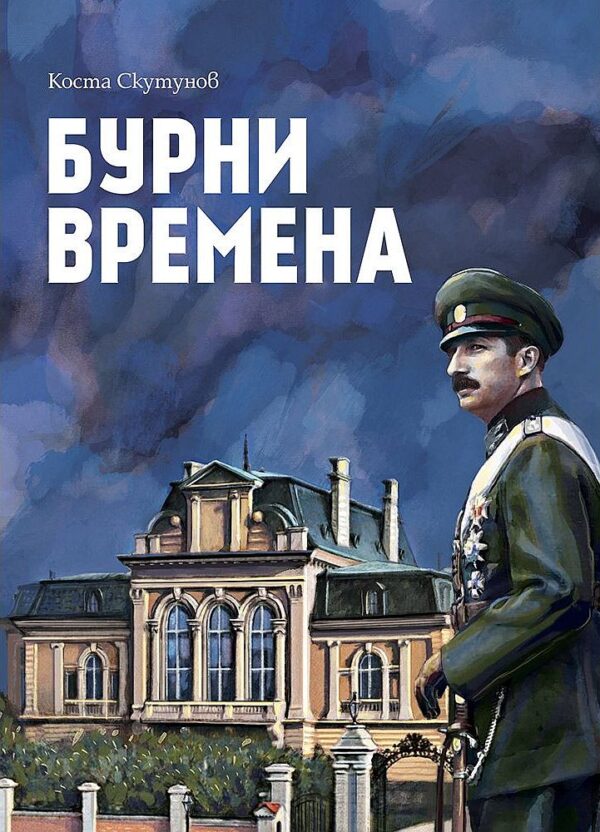 Бурни времена. Мемоари