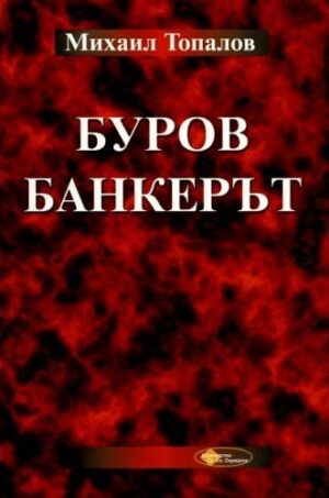 Буров банкерът