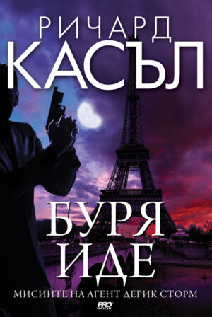 Буря иде (Мисиите на агент Дерик Сторм)