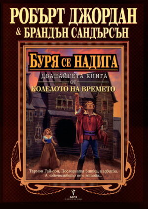 Буря се надига (Колелото на времето 12) - Старо издание
