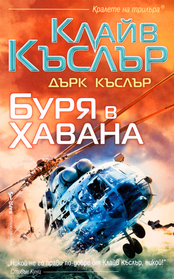 Буря в Хавана (Приключенията на Дърк Пит)