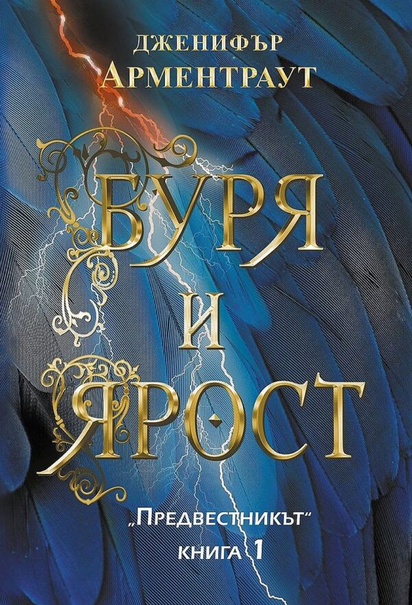 Буря и ярост (Предвестникът 1)