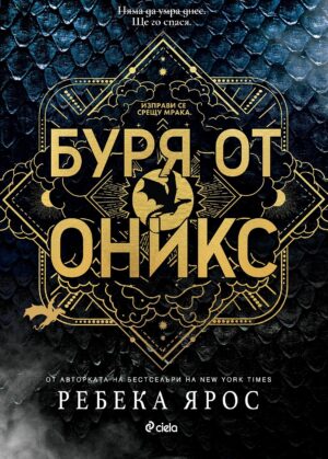 Буря от оникс (The Empyrean 3)