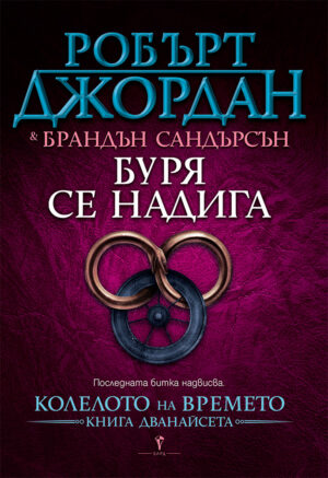 Буря се надига (Колелото на Времето 12)