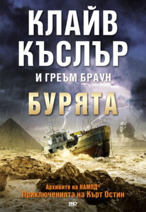 Бурята (Приключенията на Кърт Остин)