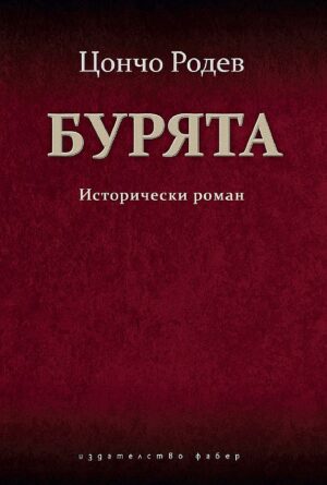Бурята. Исторически роман