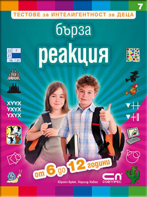 Тестове за интелигентност за деца 7: Бърза реакция - от 6 до 12 години