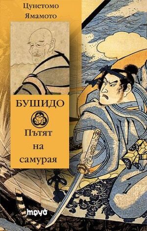 Бушидо. Пътят на самурая