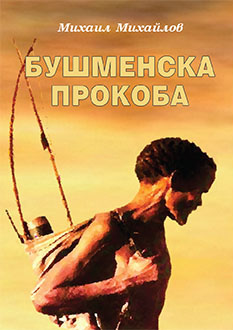 Бушменска прокоба