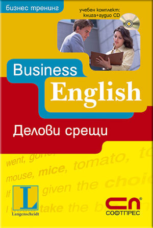 Bussiness English: Делови срещи (книга + аудио CD)