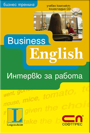 Bussiness English: Интервю за работа (книга + аудио CD)